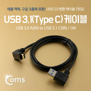 C타입 USB 3.1 케이블 USB 3.0 A ㄱ자 고개 꺾임형 1M