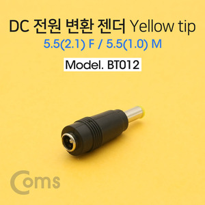 5.5(2.1) F / 5.5(1.0) M DC 전원 변환 젠더 Yellow tip