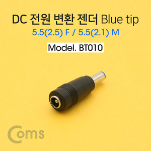 5.5(2.5) F / 5.5(2.1) M DC 전원 변환 젠더 Blue tip