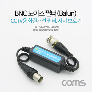 BNC 노이즈 필터(Balun), CCTV용 화질개선 필터, 서지 보호기, CVI/TVI/AHD/CVBS 30cm